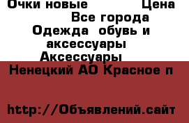 Очки новые Tiffany › Цена ­ 850 - Все города Одежда, обувь и аксессуары » Аксессуары   . Ненецкий АО,Красное п.